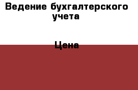 Ведение бухгалтерского учета › Цена ­ 1 - Волгоградская обл., Волжский г. Услуги » Бухгалтерия и финансы   